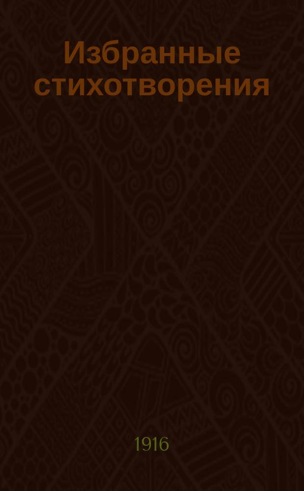 ... Избранные стихотворения : Оды и эподы : После каждой оды помещен подроб. синтакс. разбор с примеч. В конце кн. приложен размеч. лат. текст (с ударениями) и полн. слов., сост. в порядке следования неизвестн. слов и выражений в лат. тексте