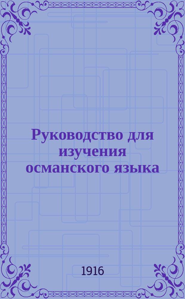 Руководство для изучения османского языка : С ключом : По материалу Г. Еглички перераб. по-русски В.А. Гордлевский