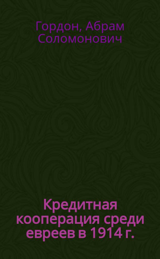 ... Кредитная кооперация среди евреев в 1914 г. : (До войны и первые шесть месяцев войны)