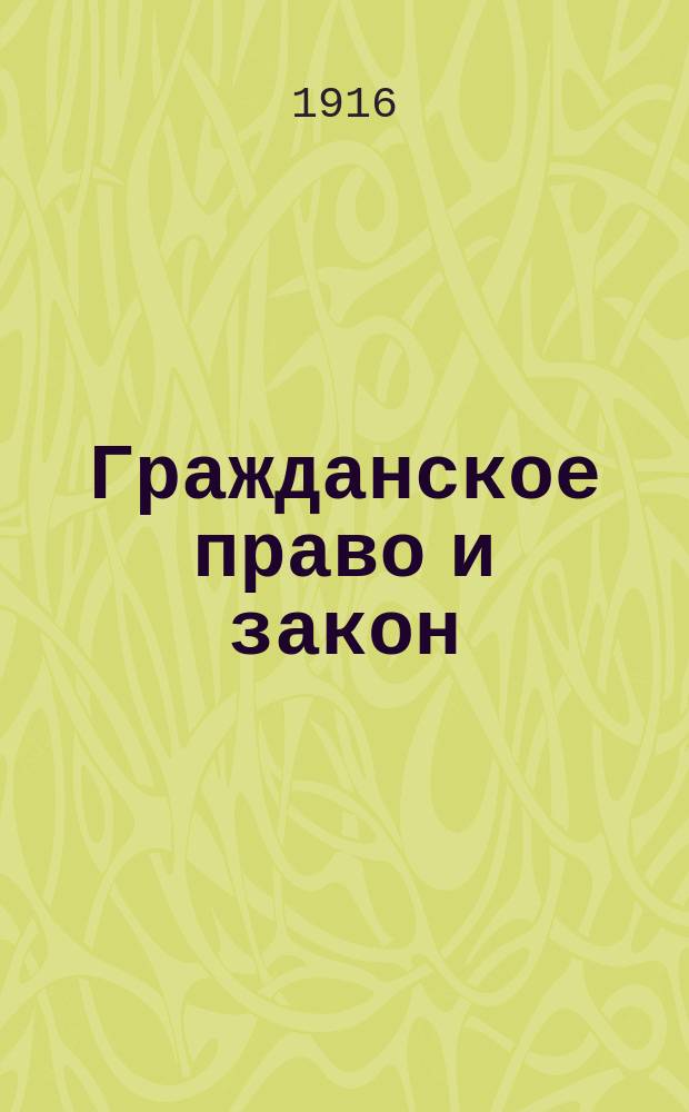 Гражданское право и закон : (По поводу недав. объединения Швейцар. гражд. права)