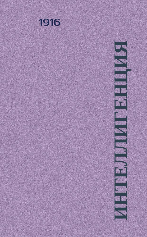 Интеллигенция : Для кого сказка, для кого быль В 2 ч. Ч. 1-. Ч. 1 : Интеллигентное тунеядство, оно же Современная демократия, оно же Инквизиция наших дней