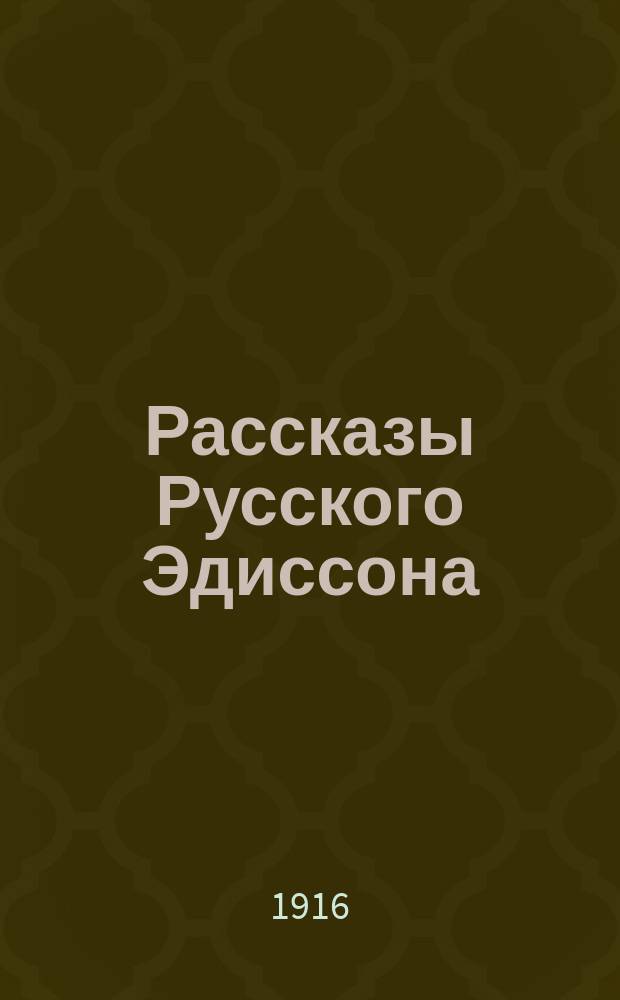 Рассказы Русского Эдиссона