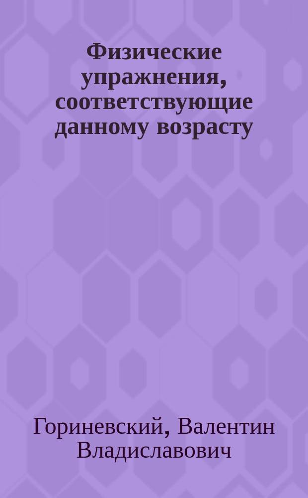 ... Физические упражнения, соответствующие данному возрасту : (Биол. основания) : Поясн. к табл