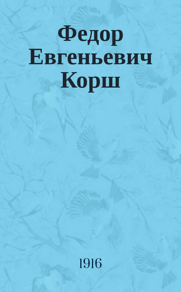 Федор Евгеньевич Корш