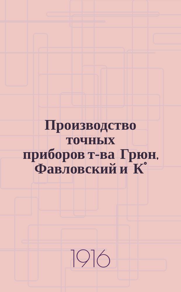 Производство точных приборов т-ва Грюн, Фавловский и К°