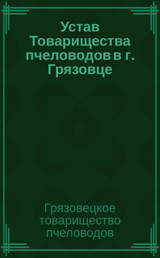 Устав Товарищества пчеловодов в г. Грязовце