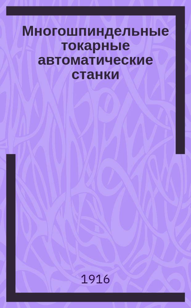 Многошпиндельные токарные автоматические станки