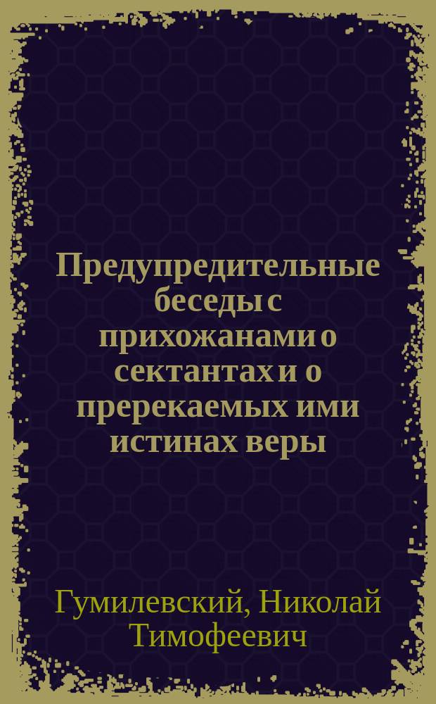 Предупредительные беседы с прихожанами о сектантах и о пререкаемых ими истинах веры