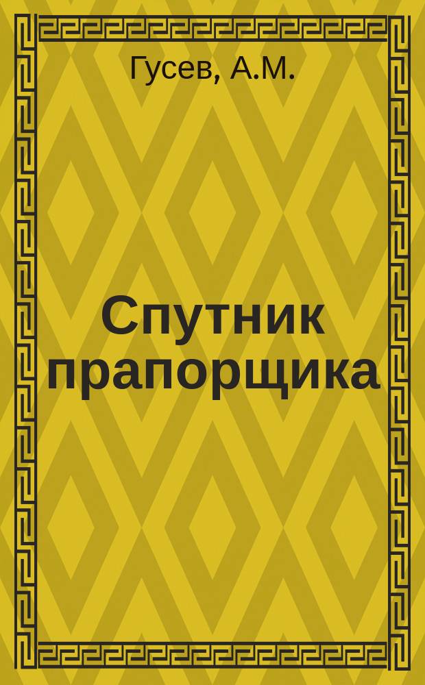 Спутник прапорщика