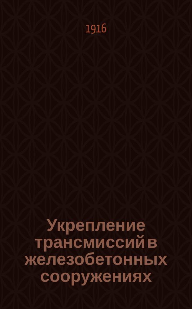 Укрепление трансмиссий в железобетонных сооружениях