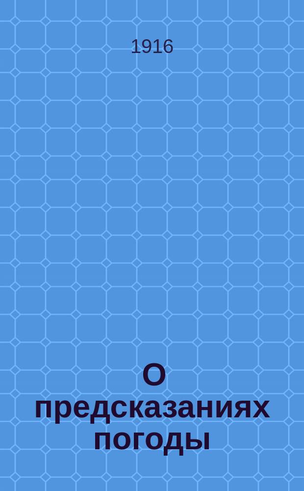 ... О предсказаниях погоды