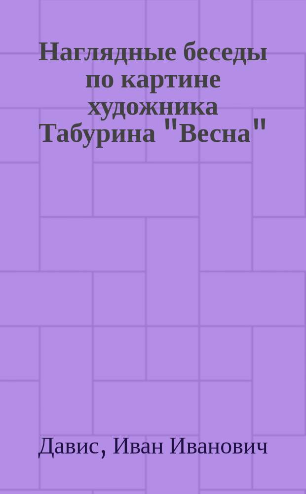 ... Наглядные беседы по картине художника Табурина "Весна"