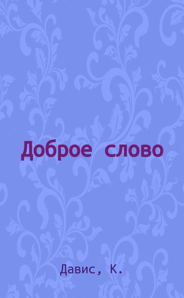 ... Доброе слово : Первый год обучения чтению, письму и разговор. речи в инородч. шк. по нагляд.-практ. методу. Вып. 1-