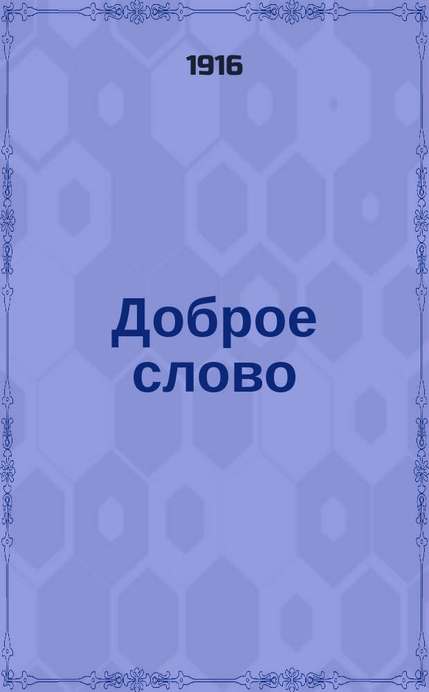 ... Доброе слово : Первый год обучения чтению, письму и разговор. речи в инородч. шк. по нагляд.-практ. методу. [Вып. 1]-. [Вып. 1]