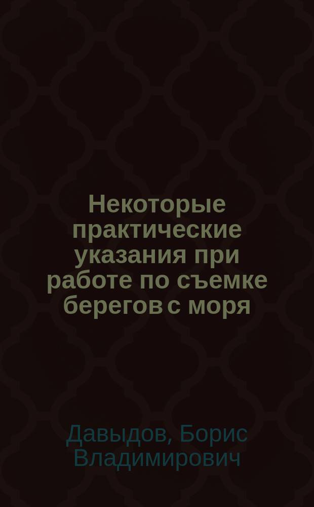 ... Некоторые практические указания при работе по съемке берегов с моря