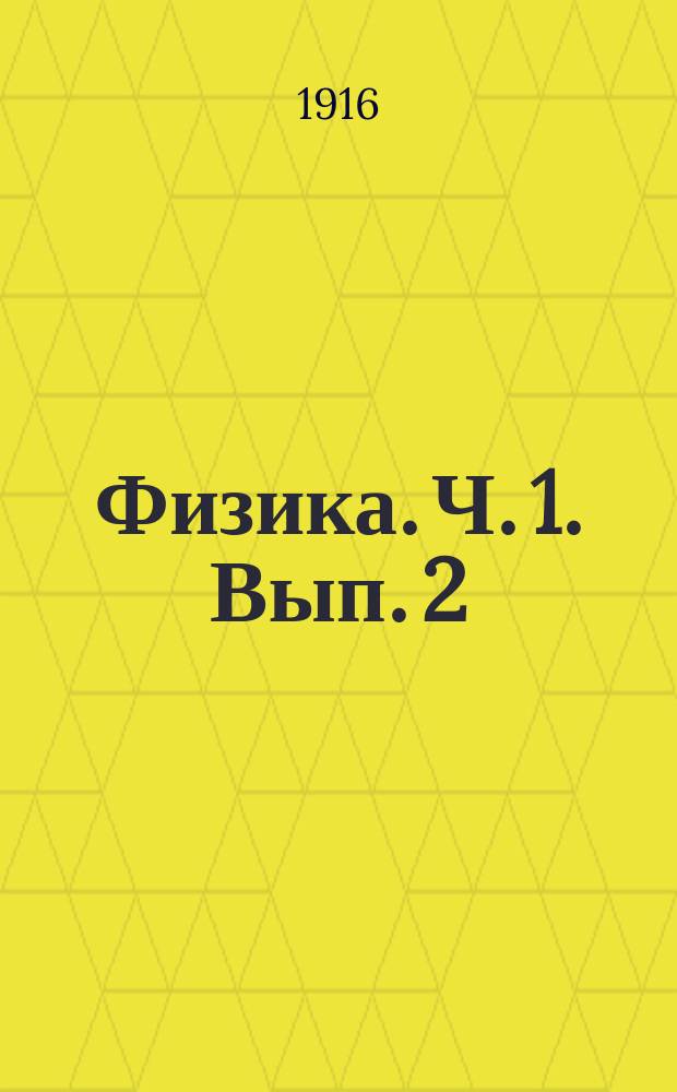 Физика. Ч. 1. Вып. 2 : О твердых телах