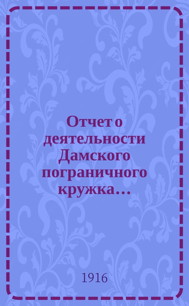 Отчет о деятельности Дамского пограничного кружка...