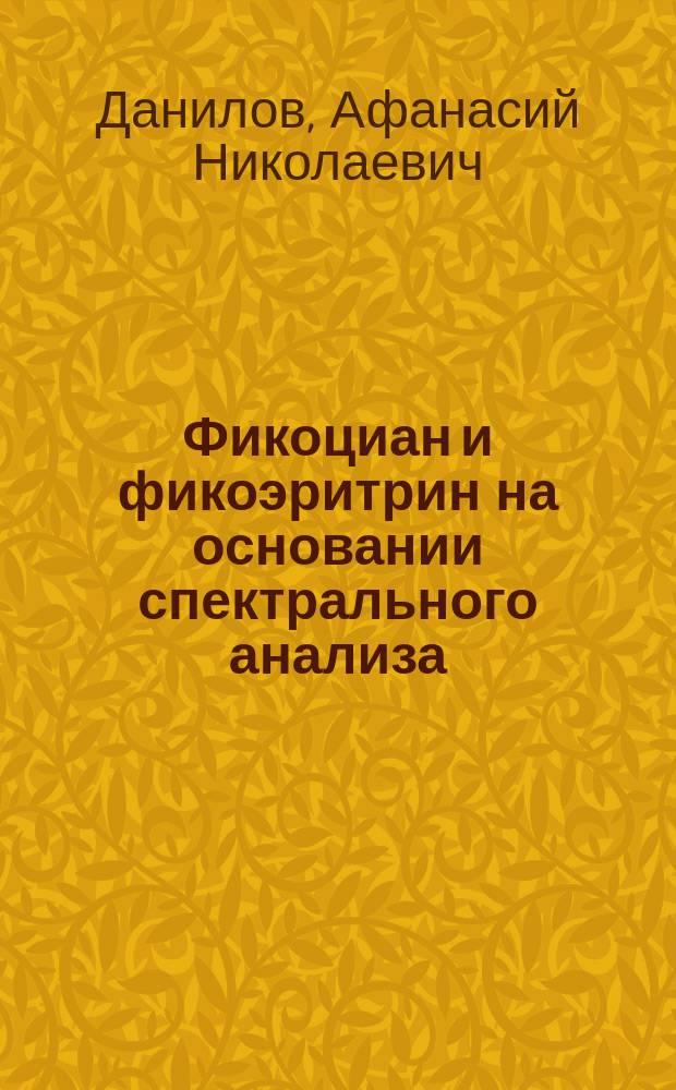 Фикоциан и фикоэритрин на основании спектрального анализа