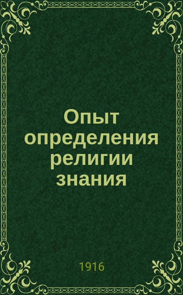 Опыт определения религии знания : Личность и ученик Иисуса из Назарета