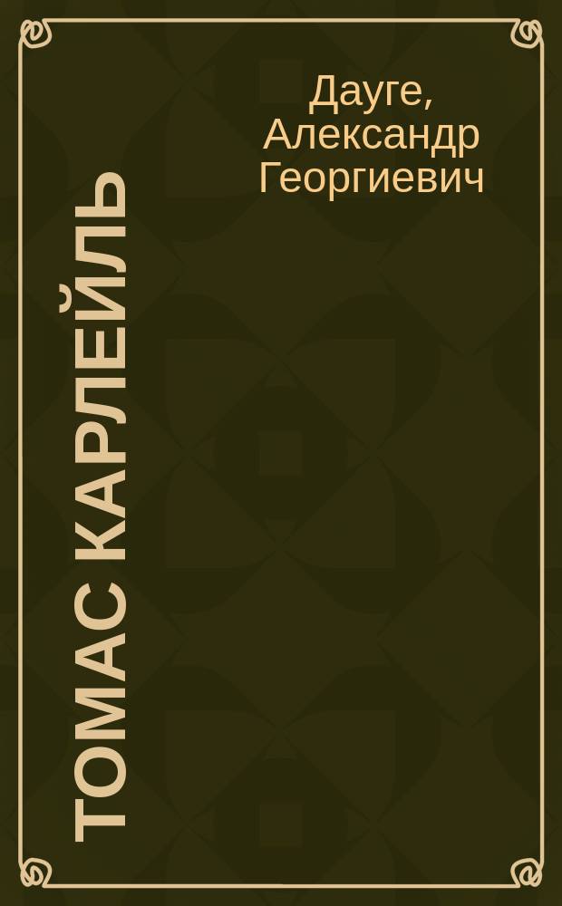 ... Томас Карлейль