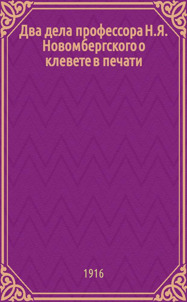 Два дела профессора Н.Я. Новомбергского о клевете в печати