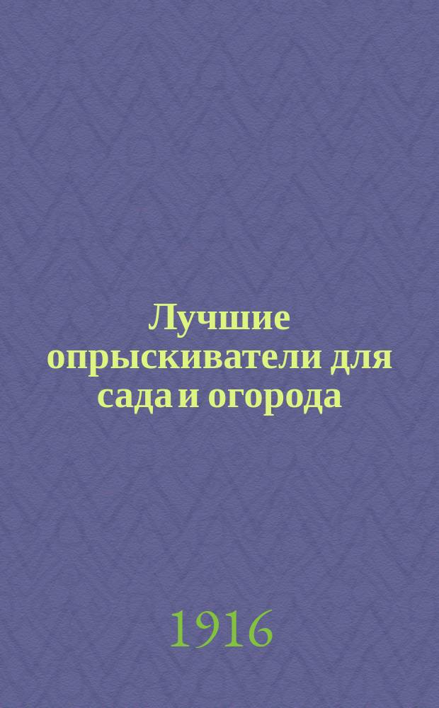 ... Лучшие опрыскиватели для сада и огорода