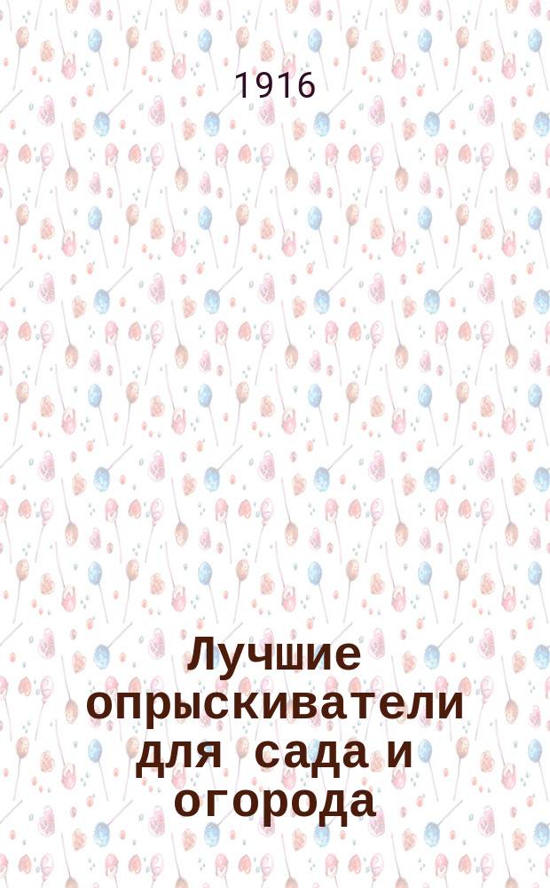 Лучшие опрыскиватели для сада и огорода