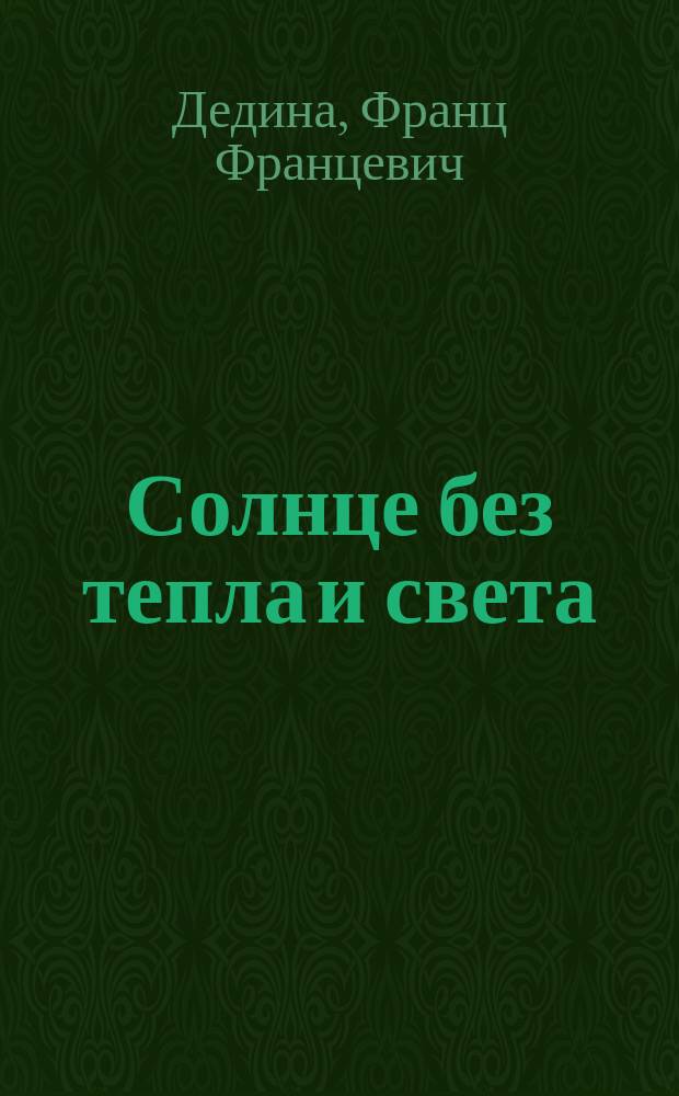 Солнце без тепла и света : Первоочеред. задача земледельч. России