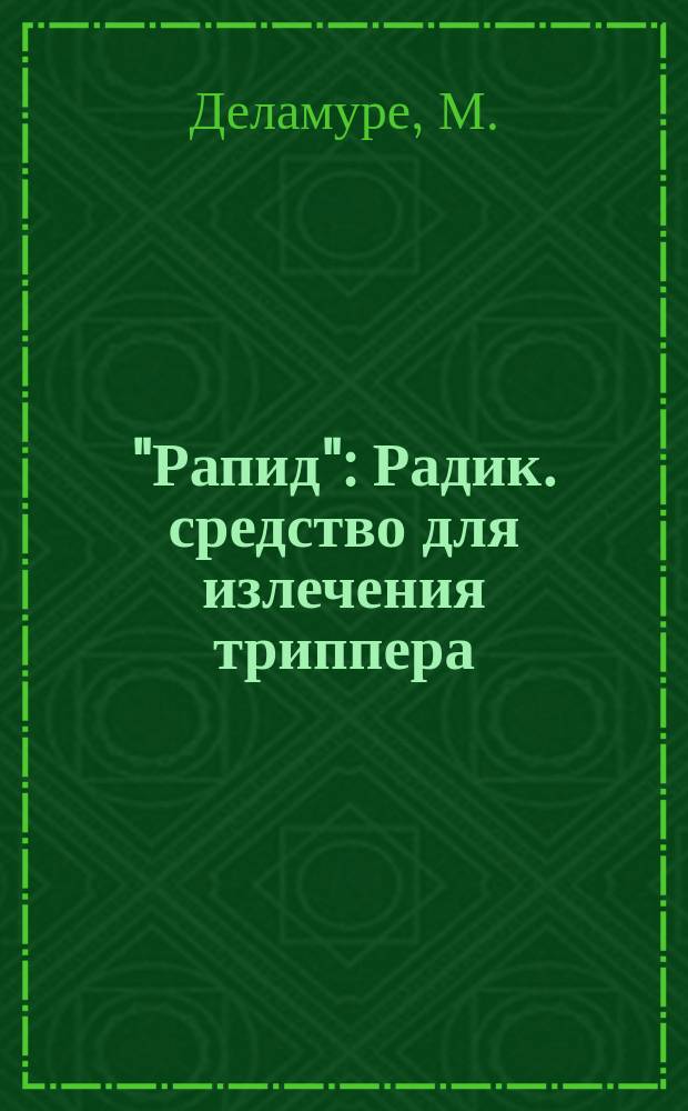 "Рапид" : Радик. средство для излечения триппера