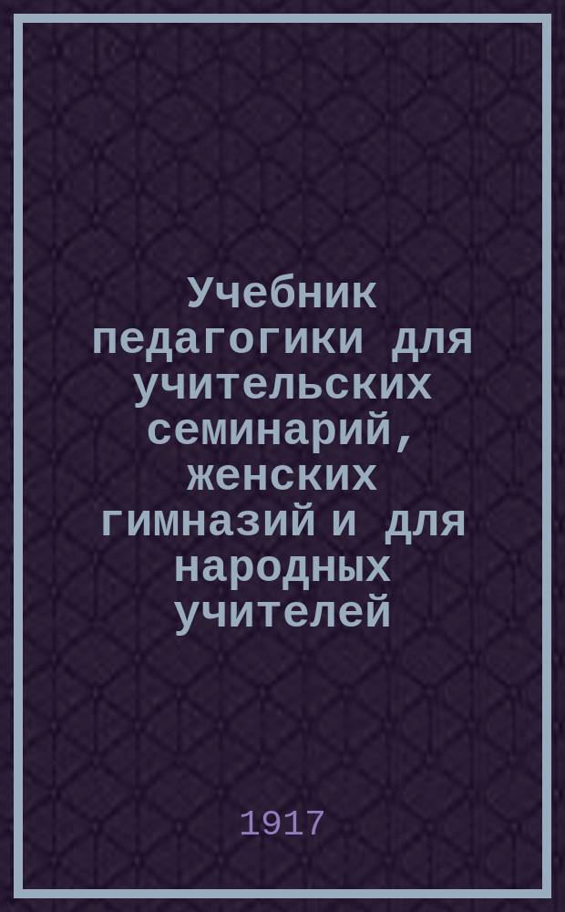 Учебник педагогики для учительских семинарий, женских гимназий и для народных учителей. Ч. 2 : Основы воспитания и обучения ; Училищеведение