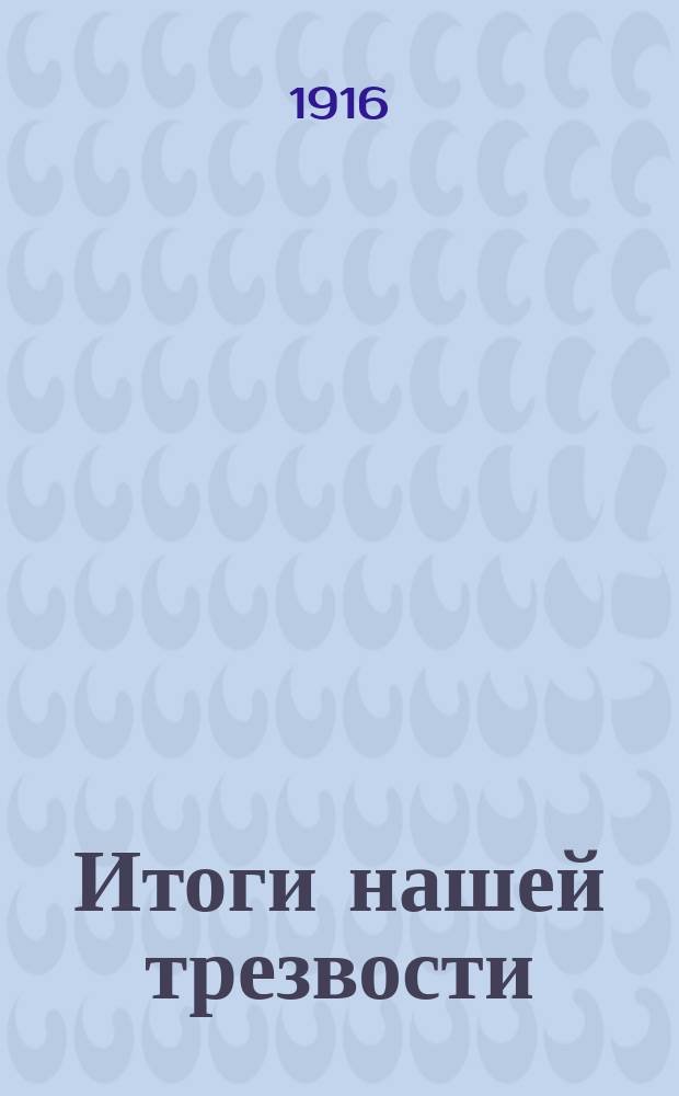 Итоги нашей трезвости