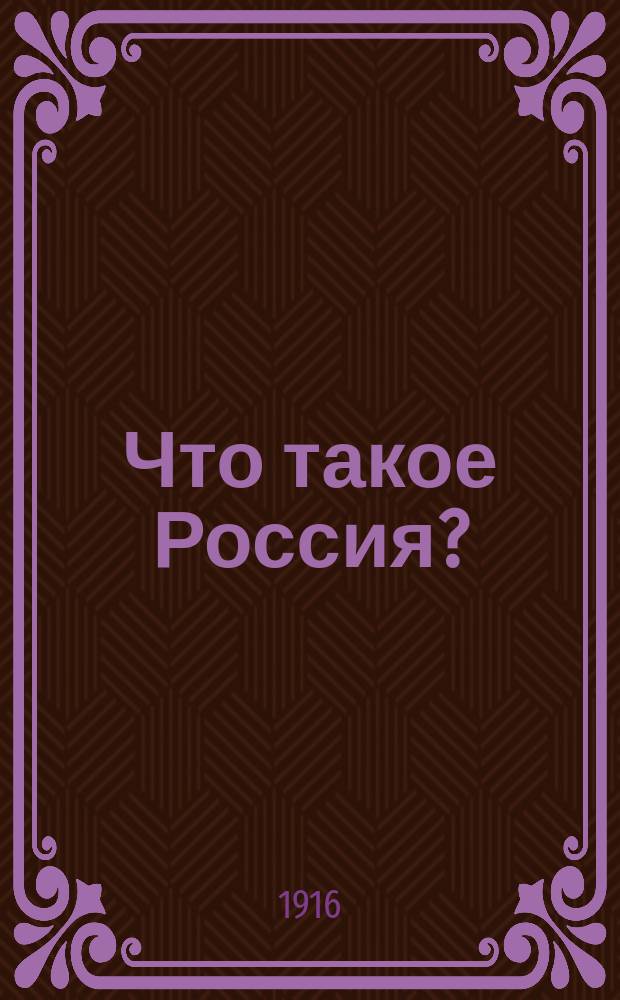 ... Что такое Россия?