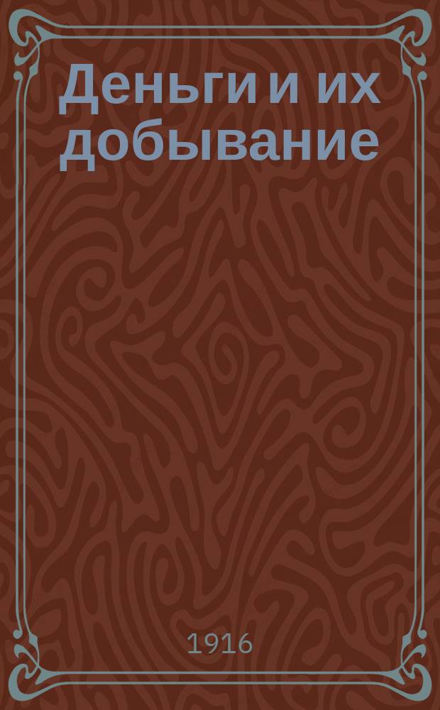 Деньги и их добывание