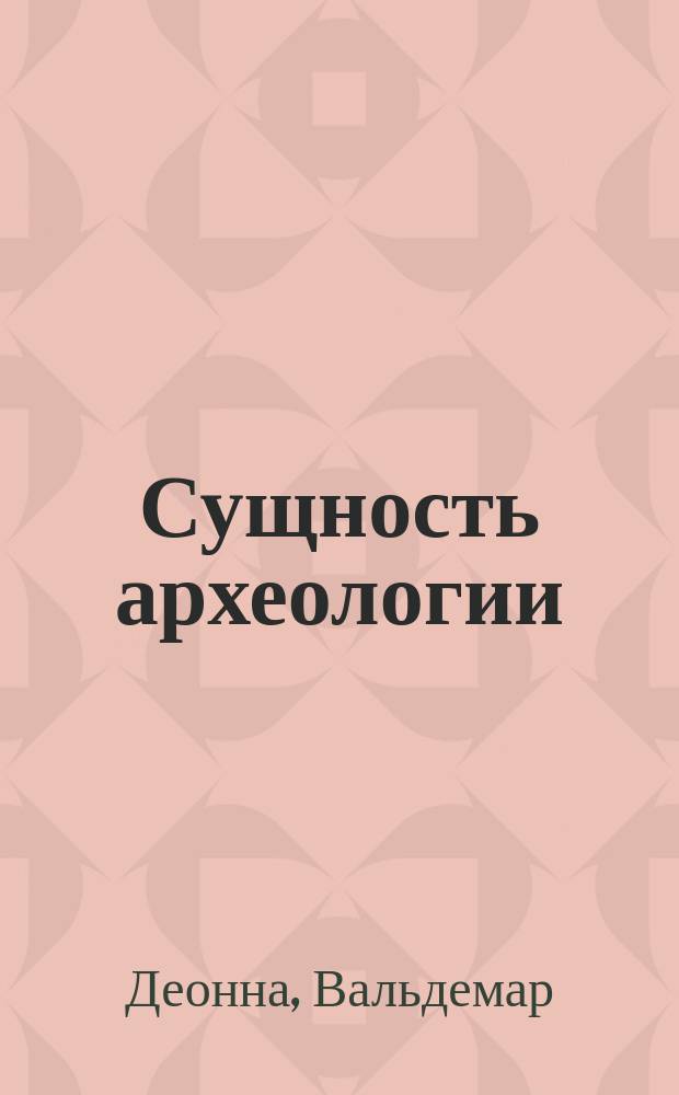 Сущность археологии
