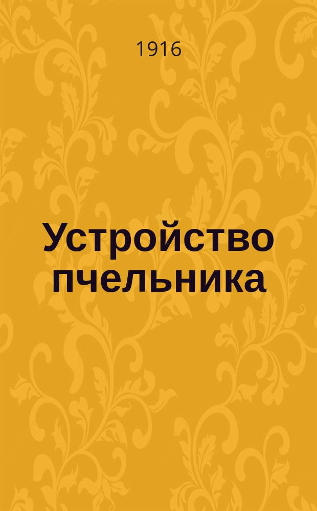 ... Устройство пчельника : Указания к правил. устройству пасеки