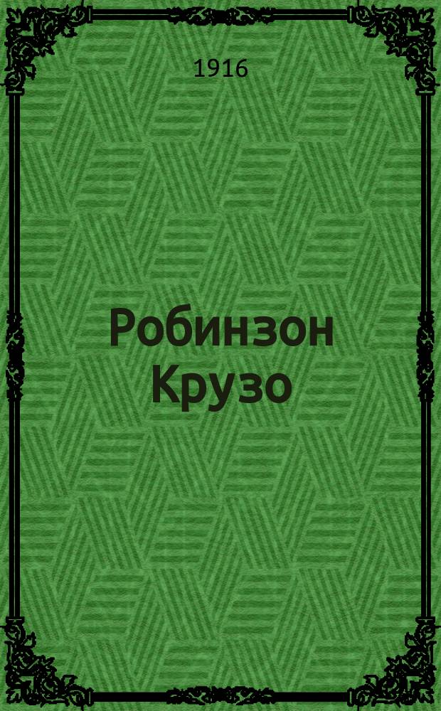 Робинзон Крузо : Его жизнь и приключения, рассказ. Даниэлем де-Фо