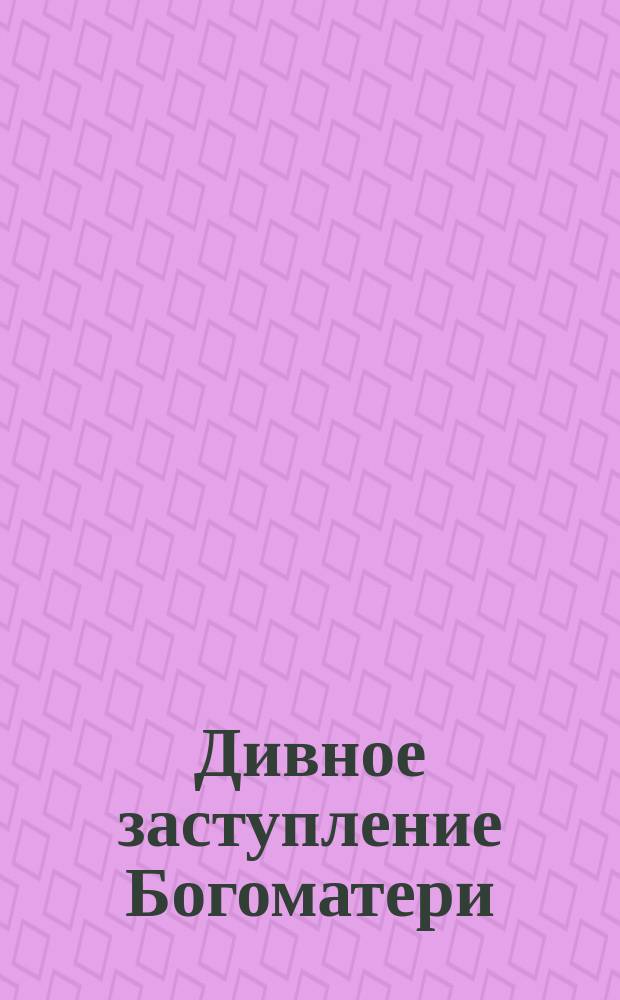 Дивное заступление Богоматери : Заступление пресв. Богородицы за обижаемую мужем жену