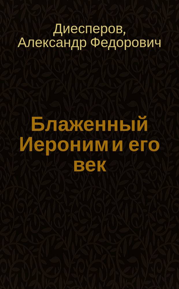 Блаженный Иероним и его век