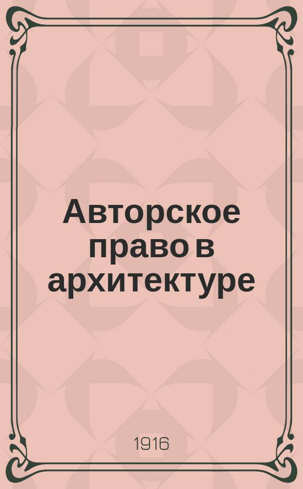 Авторское право в архитектуре