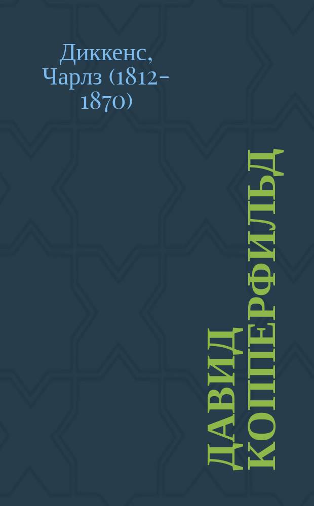 ... Давид Копперфильд : Полн. роман