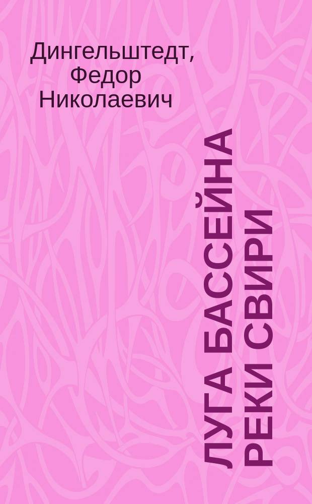 Луга бассейна реки Свири : (Исслед. лета 1913 г.) : Отчет Деп. земледелия
