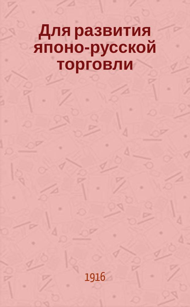 Для развития японо-русской торговли