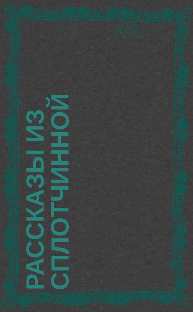 ... Рассказы из сплотчинной (кооперативной) жизни : Сер. 1-2. 1-я серия