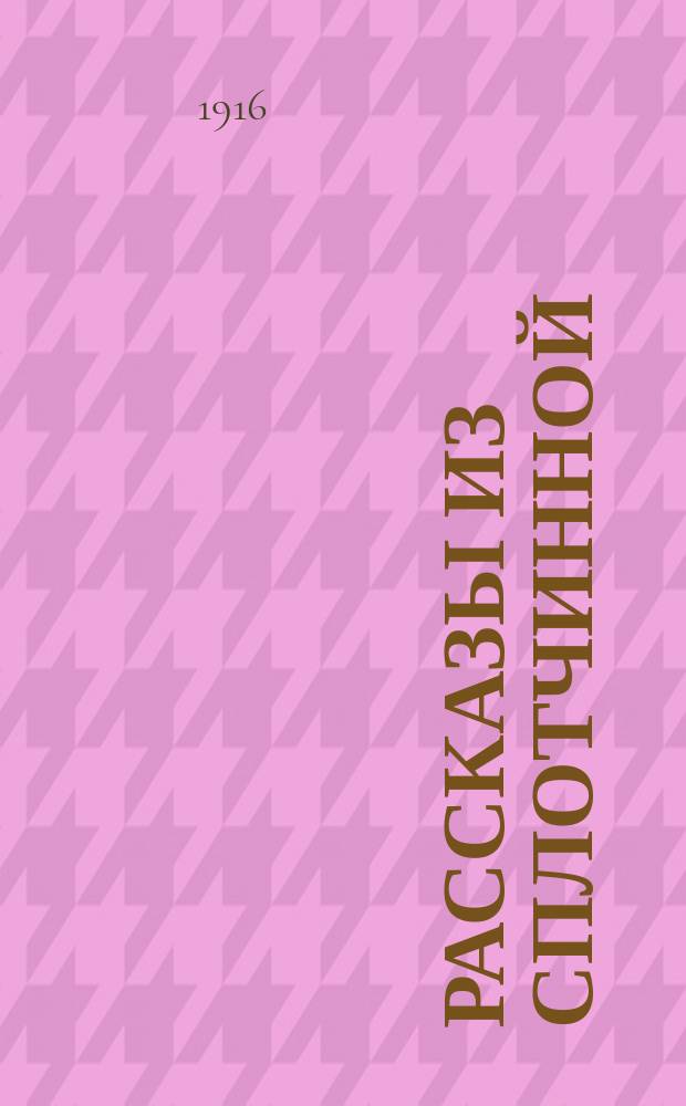 ... Рассказы из сплотчинной (кооперативной) жизни : Сер. 1-2. 2-я серия