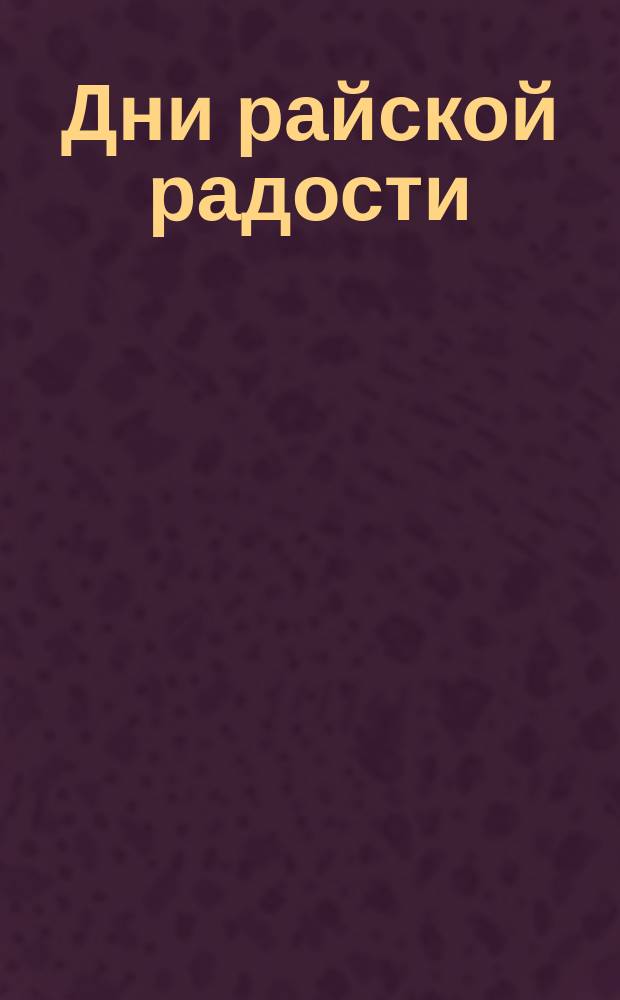 Дни райской радости : Пасх. сб. для духовно-нравств. чтения