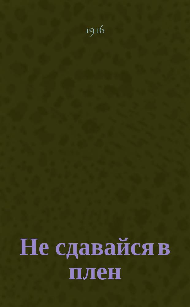 Не сдавайся в плен