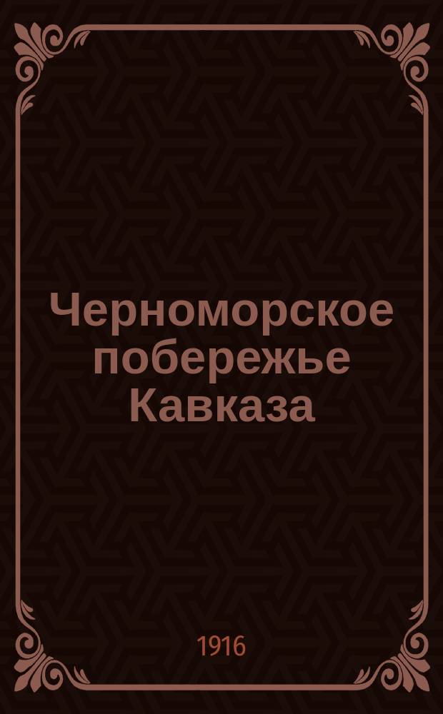 ... Черноморское побережье Кавказа : Справ. кн