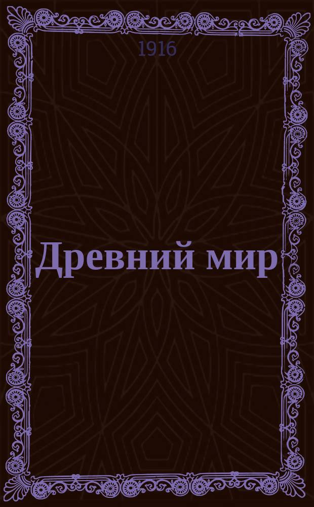 Древний мир : (Восток. Греция. Рим) : Курс 4 кл. жен. гимназий