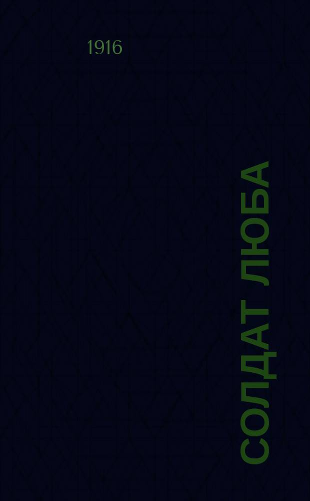Солдат Люба : Повесть Анны Доганович