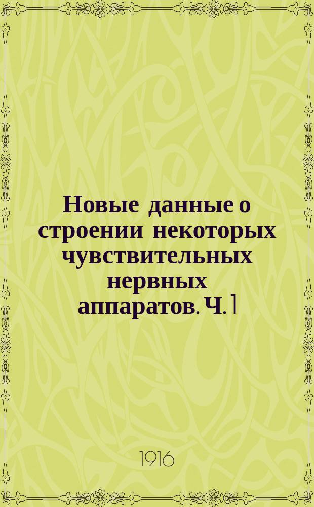 Новые данные о строении некоторых чувствительных нервных аппаратов. Ч. 1 : Нервные аппараты кожицы клюва и языка птиц